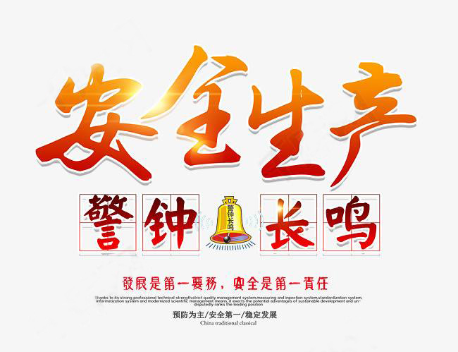 安全生產(chǎn)丨警鐘長鳴